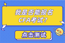 CFA考試自測(cè)