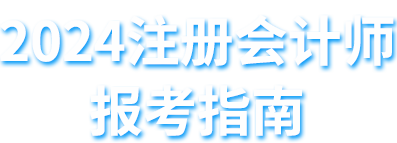 注冊會計師報考指南