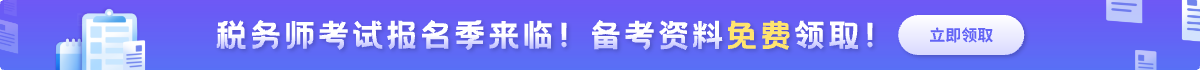 稅務(wù)師報名資料領(lǐng)取