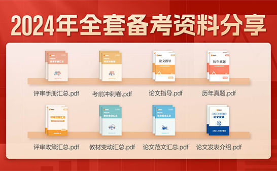 2024年高級(jí)經(jīng)濟(jì)師全套資料分享