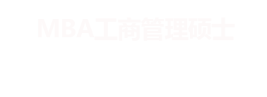 MBA報考指南