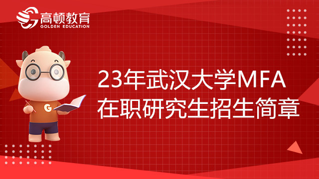 23年武漢大學MFA在職研究生招生簡章