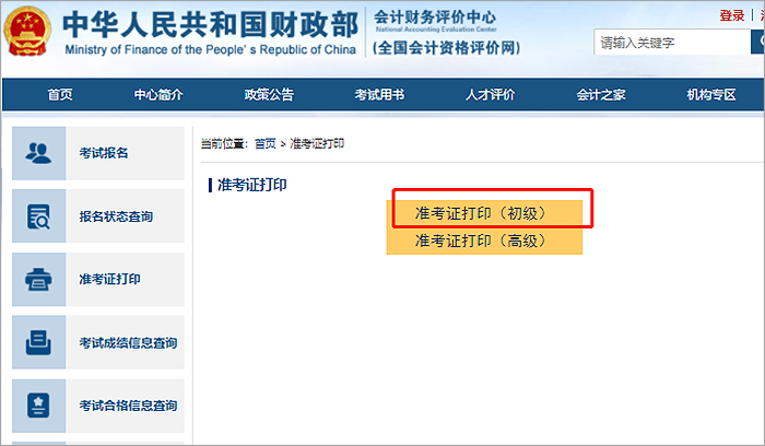 建議收藏！2023年初級(jí)會(huì)計(jì)準(zhǔn)考證打印流程詳細(xì)圖解！