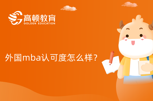 外國mba認(rèn)可度怎么樣？國內(nèi)認(rèn)可嗎？學(xué)姐有話說！