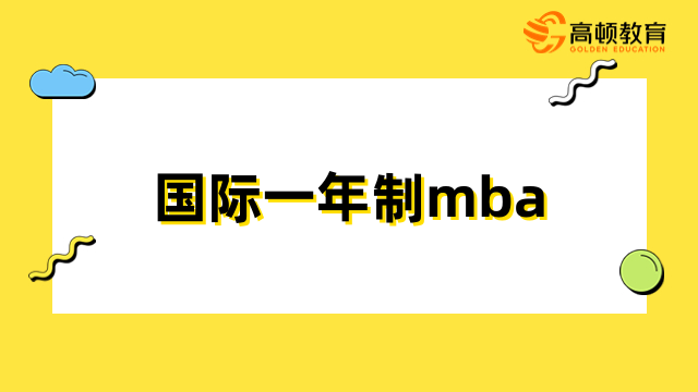 國際一年制mba有用嗎？升職加薪、開拓視野、積累人脈