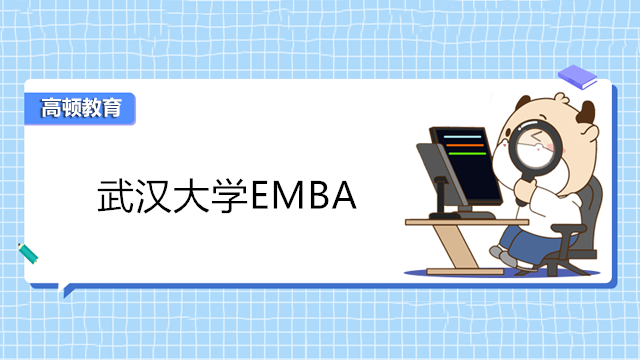 武漢大學(xué)emba2023年報(bào)名！武漢在職EMBA研修班