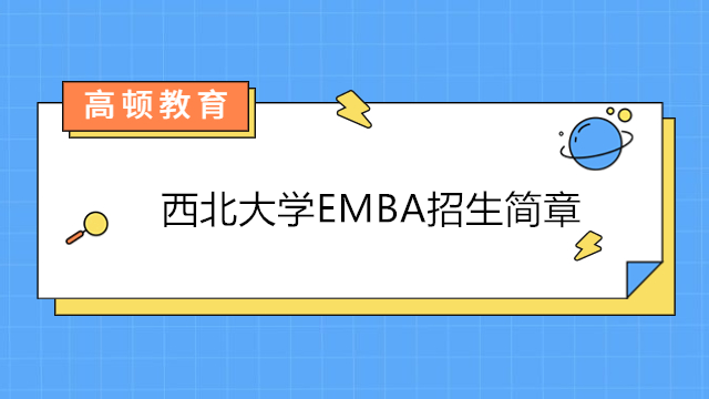 西北大學(xué)emba招生簡章-2023年西北大學(xué)高級研修班招生