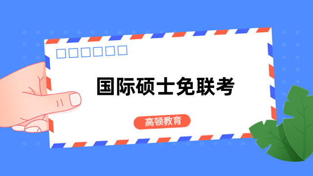 國際碩士免聯(lián)考的文憑有用嗎？提升能力、升職加薪