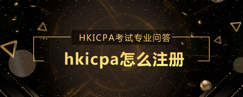 hkicpa怎么注冊