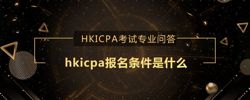 hkicpa報(bào)名條件是什么