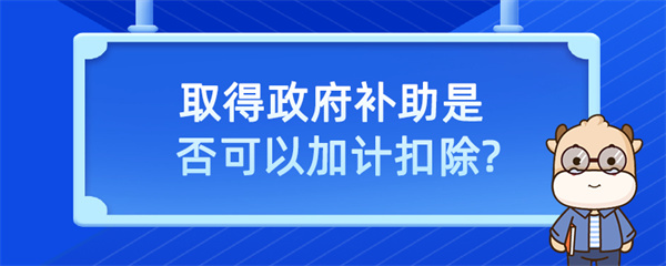 取得政府補(bǔ)助是否可以加計(jì)扣除？