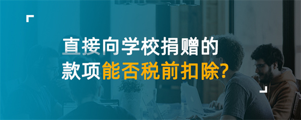 直接向學校捐贈的款項能否稅前扣除？