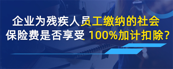 企業(yè)為殘疾人員工繳納的社會保險費是否享受