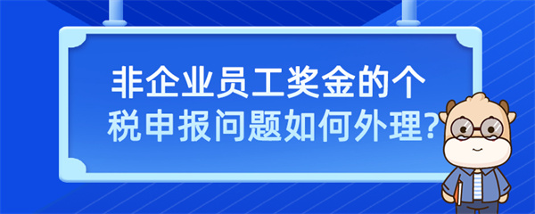 非企業(yè)員工獎金的個稅申報問題如何處理