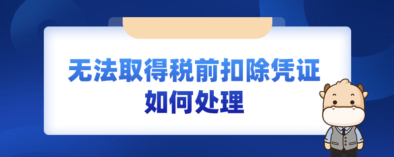 無(wú)法取得稅前扣除憑證如何處理