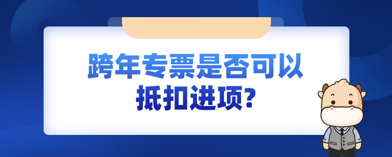 跨年專票是否可以抵扣進項