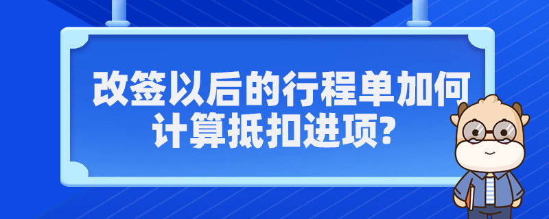 改簽以后的行程單如何計算抵扣進(jìn)項