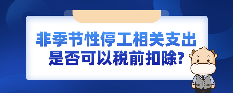 非季節(jié)性停工相關支出是否可以稅前扣除