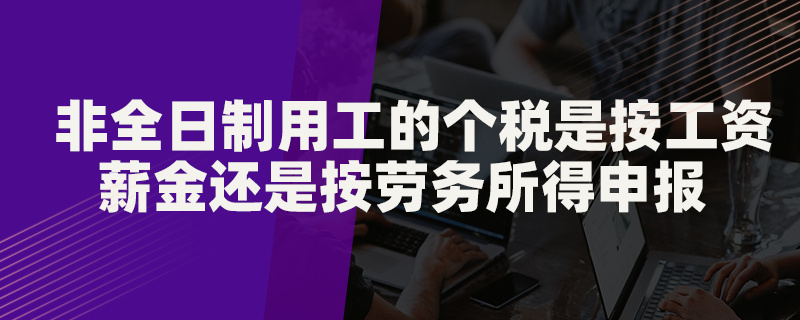 非全日制用工的個稅是按工資薪金還是按勞務所