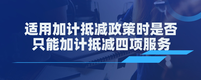 適用加計抵減政策時是否只能加計抵減四項服務