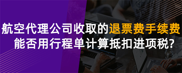 航空代理公司收取的退票費(fèi)、手續(xù)費(fèi)能否用行程