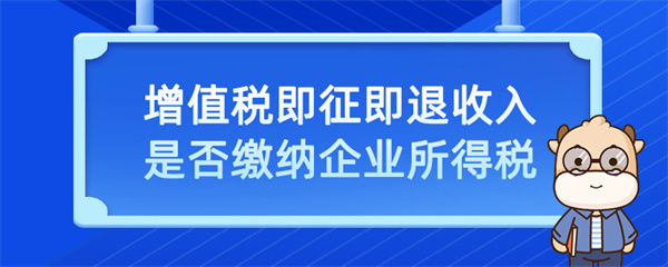 增值稅即征即退收入是否繳納企業(yè)所得稅