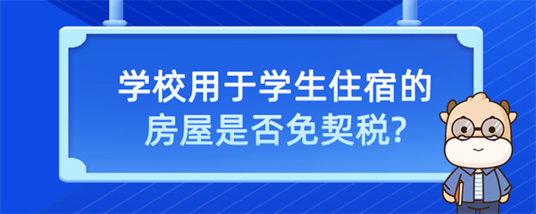 學(xué)校用于學(xué)生住宿的房屋是否免契稅