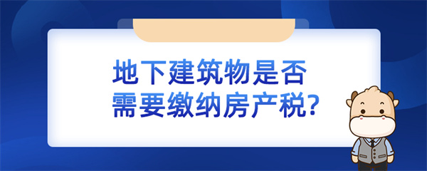 地下建筑物是否需要繳納房產稅