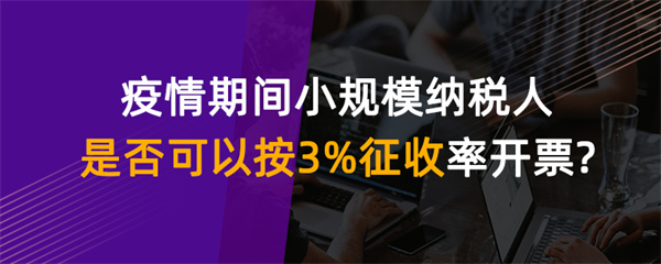 疫情期間小規(guī)模納稅人是否可以按 3%征收率開(kāi)票