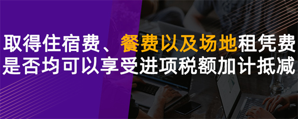 取得住宿費(fèi)、餐費(fèi)以及場(chǎng)地租賃費(fèi)是否均可以享