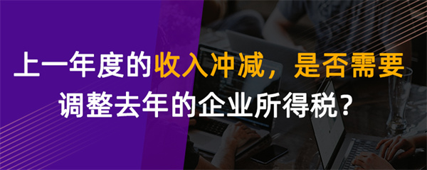 上一年度的收入沖減，是否需要調整去年的企業(yè)