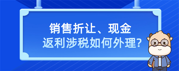 銷(xiāo)售折讓、現(xiàn)金返利涉稅如何處理