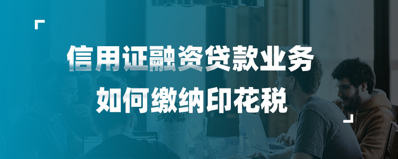 信用證融資貸款業(yè)務(wù)如何繳納印花稅