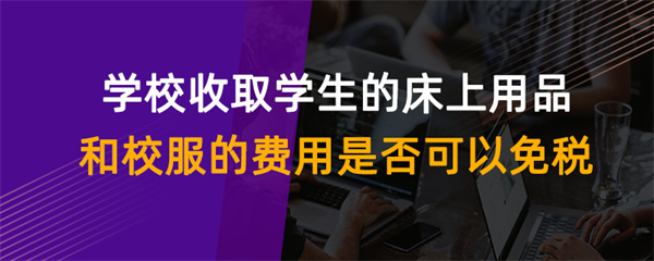 學校收取學生的床上用品和校服的費用是否可以