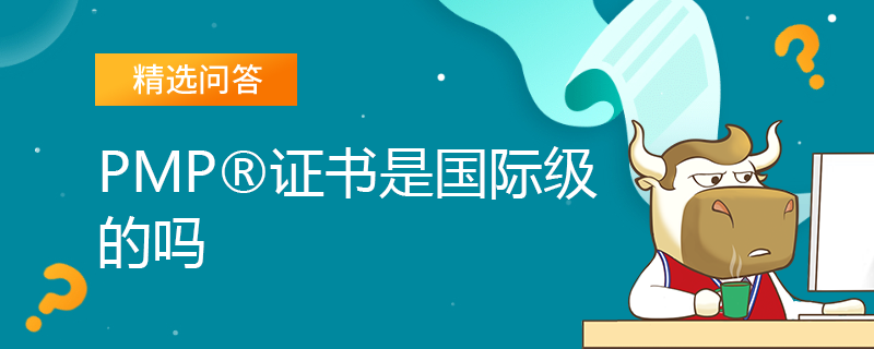 PMP證書(shū)是國(guó)際級(jí)的嗎