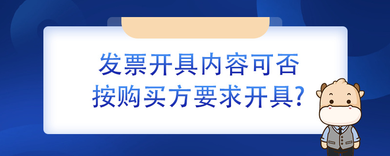 發(fā)票開具內容可否按購買方要求開具？