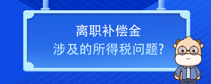 離職補償金涉及的所得稅問題？