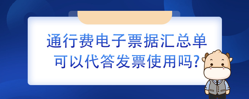 通行費(fèi)電子票據(jù)匯總單可以代替發(fā)票使用嗎？