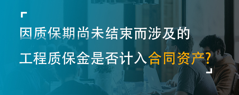 因質保期尚未結束而涉及的工程質保金是否計入