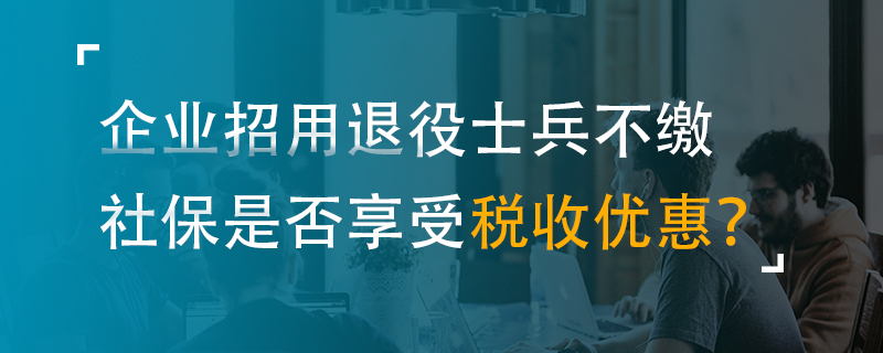 企業(yè)招用退役士兵不繳社保是否享受稅收優(yōu)惠？