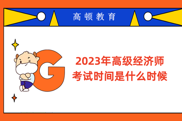 2023年高級經(jīng)濟師考試時間是什么時候