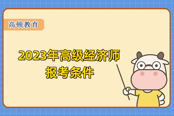 2023年高級(jí)經(jīng)濟(jì)師報(bào)考條件