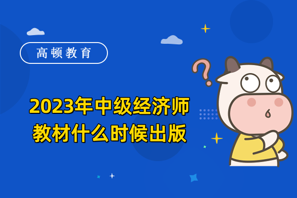 2023年中級經(jīng)濟師教材什么時候出版