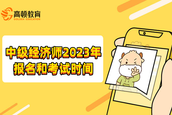 中級經(jīng)濟師2023年報名和考試時間