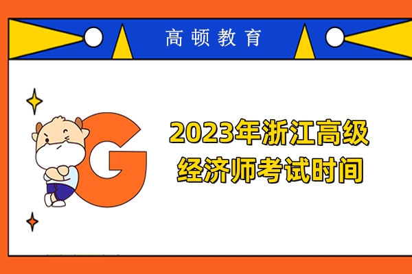 2023年浙江高級(jí)經(jīng)濟(jì)師考試時(shí)間