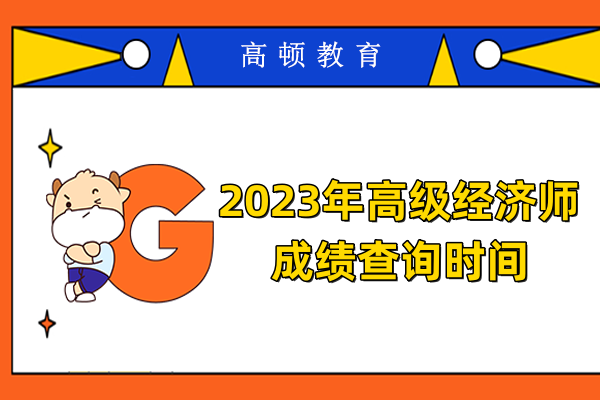 2023年高級(jí)經(jīng)濟(jì)師成績(jī)查詢(xún)時(shí)間