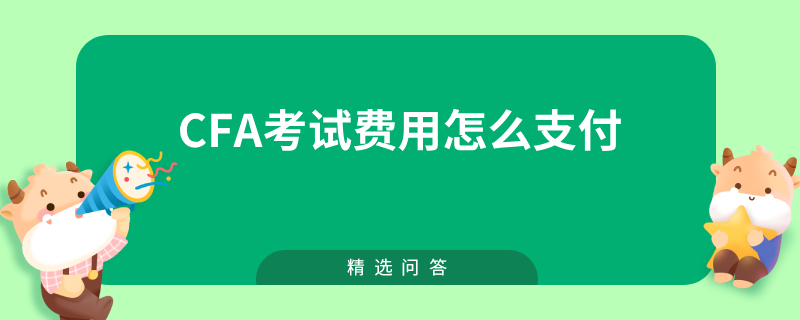 CFA考試費(fèi)用怎么支付