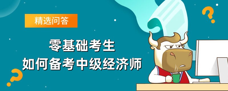 零基礎考生如何備考中級經(jīng)濟師