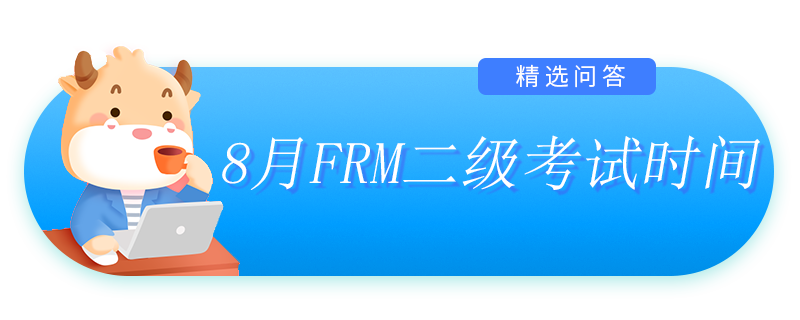 8月FRM二級考試時間