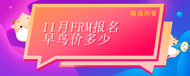 11月FRM報(bào)名早鳥(niǎo)價(jià)多少